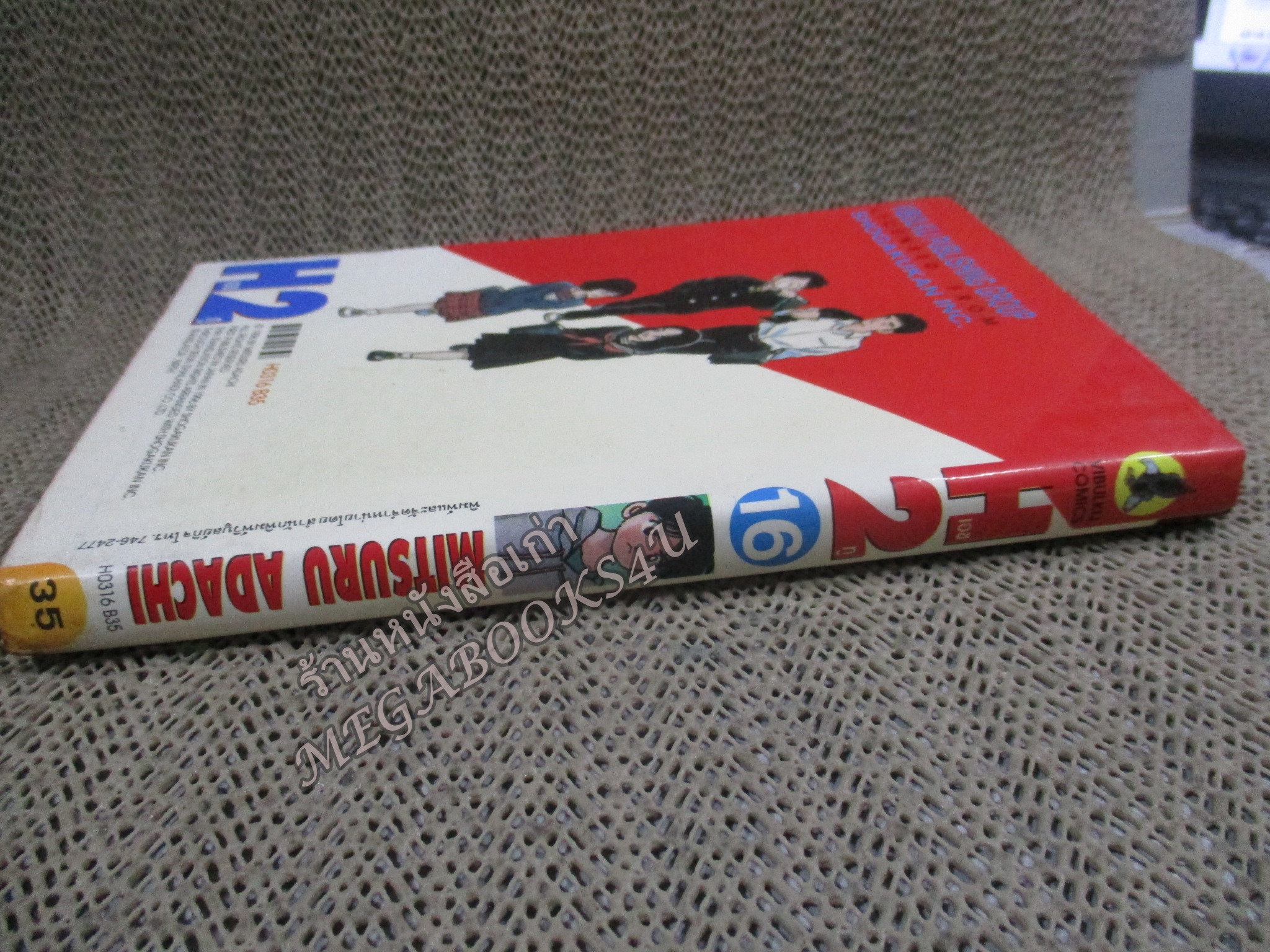 H2 เอชทู เล่ม16 โดย ADACHI MITSURU สนพ.วิบูลย์กิจ