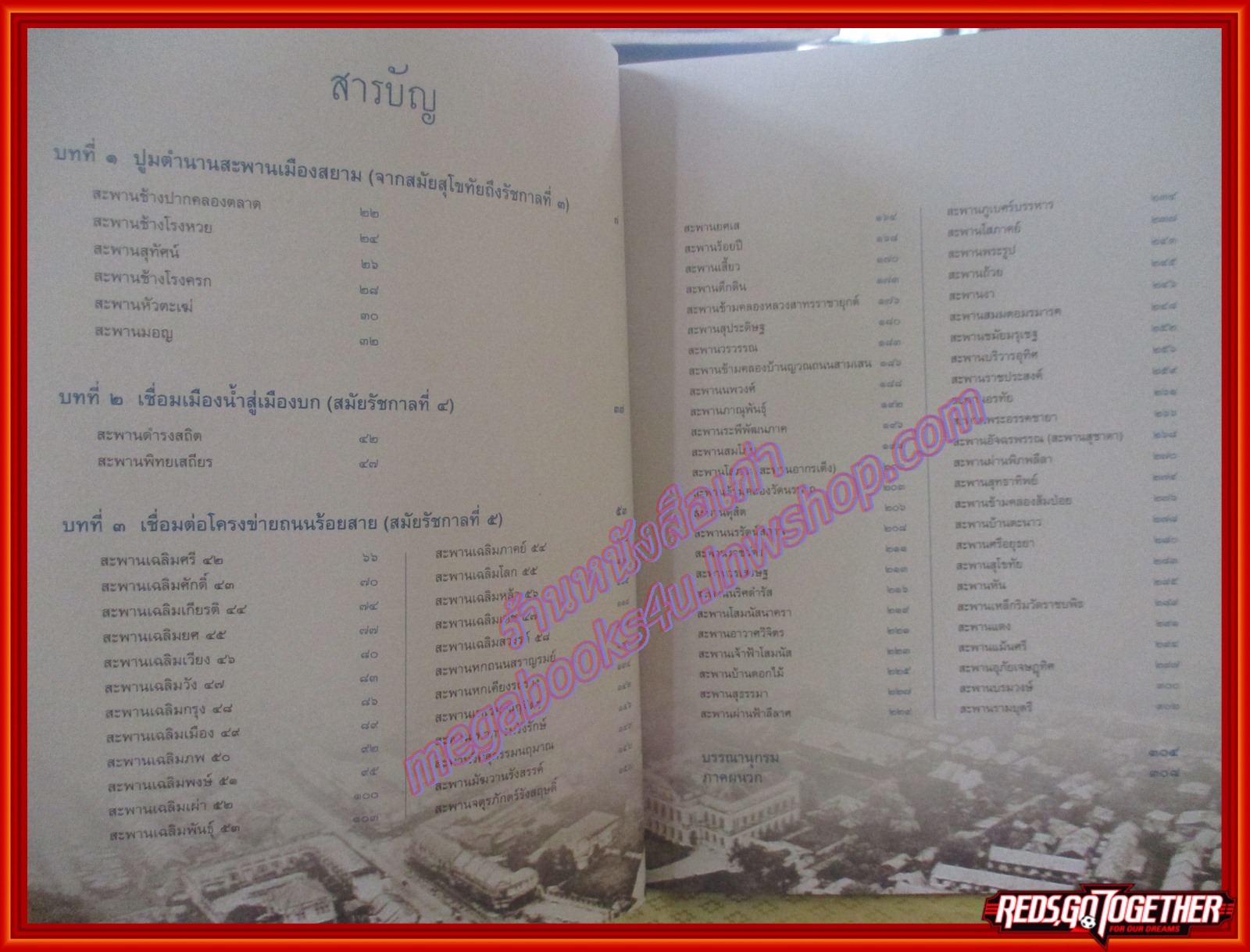 หนังสือ จดหมายเหตุเล่าเรื่อง สะพานเมืองบางกอก เล่ม 1-2 (ครบ 2 เล่ม)