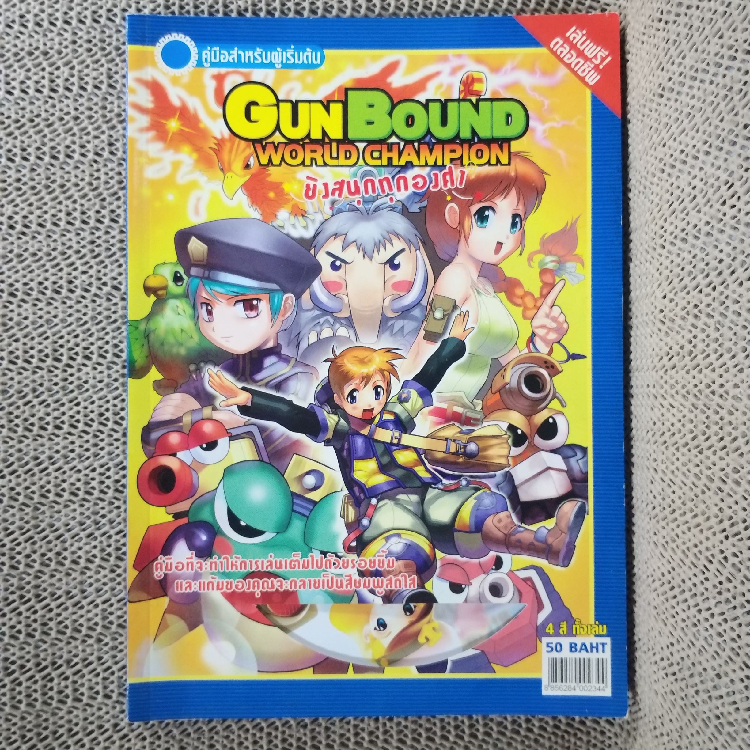 คู่มือเกมส์ คู่มือสำหรับผู้เริ่มต้น GUN BOUND WORLD CHAMPION