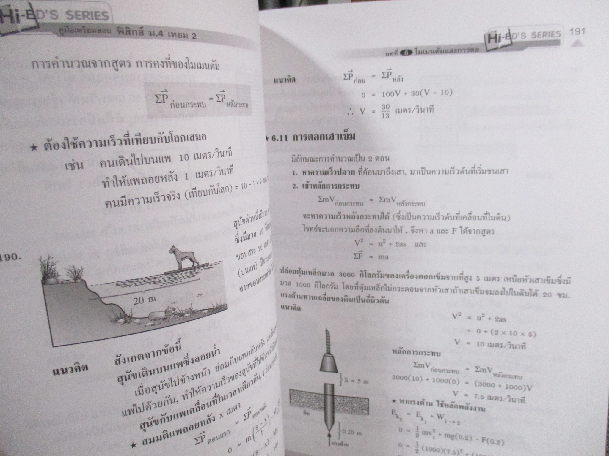 Hi-ED'S Physics ฟิสิกส์ กลศาสตร์ 2 / Hi-ED'S / ด้านในสะอาด ไม่มีรอยขีดเขียน /