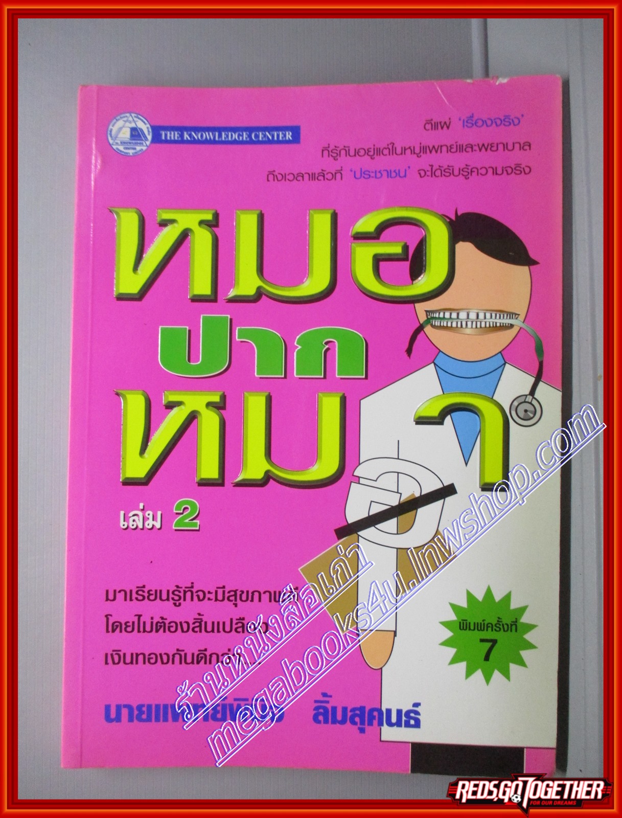 หมอปากหมา เล่ม2 โดย นายแพทย์พินิจ ลิ้มสุคนธ์ สนพ. The knowledge Center (หนังสือบ้าน มือสอง) (สภาพ85-95%)