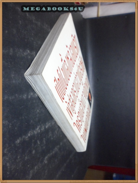 ผ่ายุทธการพายุทะเลทราย แปลโดย บูน ปีพิมพ์ไม่ได้ระบุ หนา265หน้า สภาพปานกลาง มีคราบน้ำ กระดาษไม่ติด