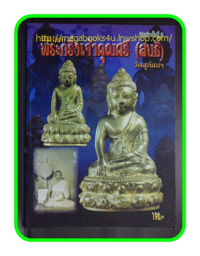 ทำเนียบพระกริ่งเจ้าคุณศรี(สนธิ์) วัดสุทัศน์