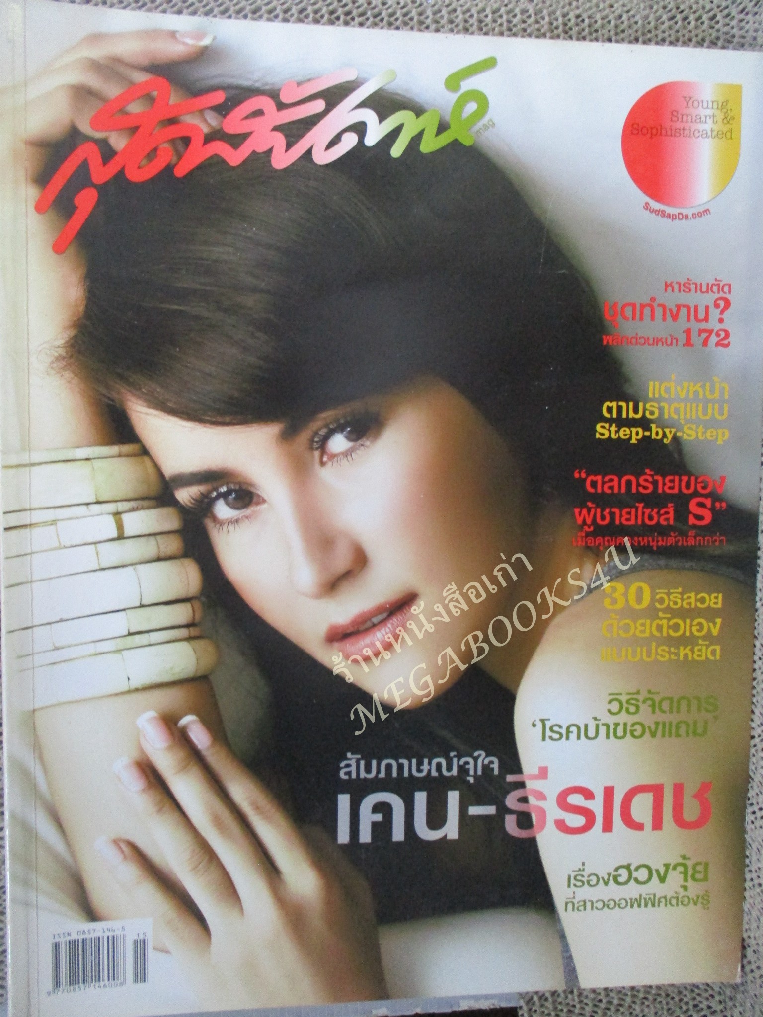 นิตยสารสุดสัปดาห์ ฉบับที่564 ปี2549 ปก แอนทองประสม คุยกับเคน ธีรเดช