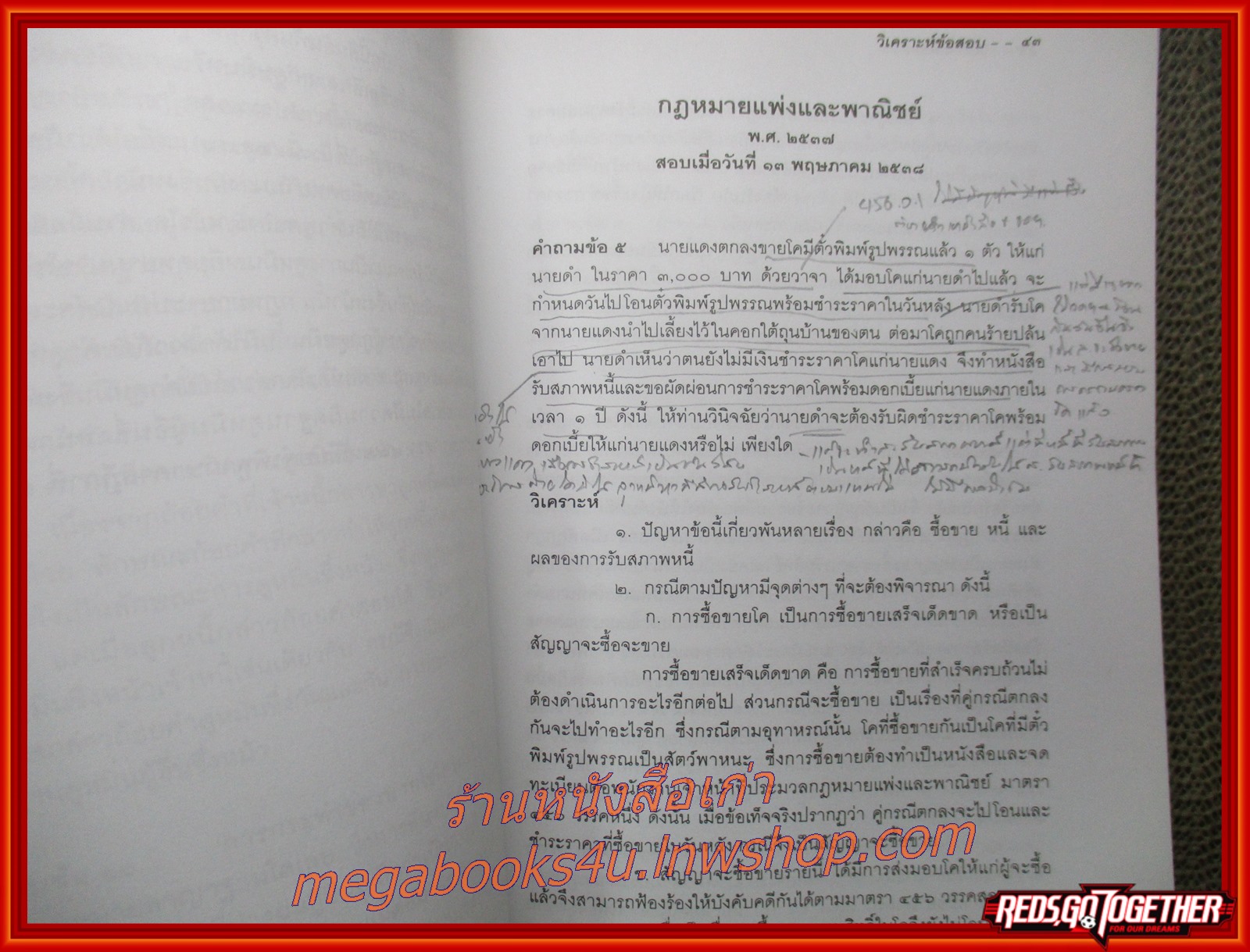 วิเคราะห์ข้อสอบเก่า ข้อสอบผู้ช่วยผู้พิพากษา ตั้งแต่ พ.ศ.2537-2540 ผู้รวบรวมสุพิศ ปราณีตพลกรัง (มีรอยโน๊ต ข้อความภายใน)