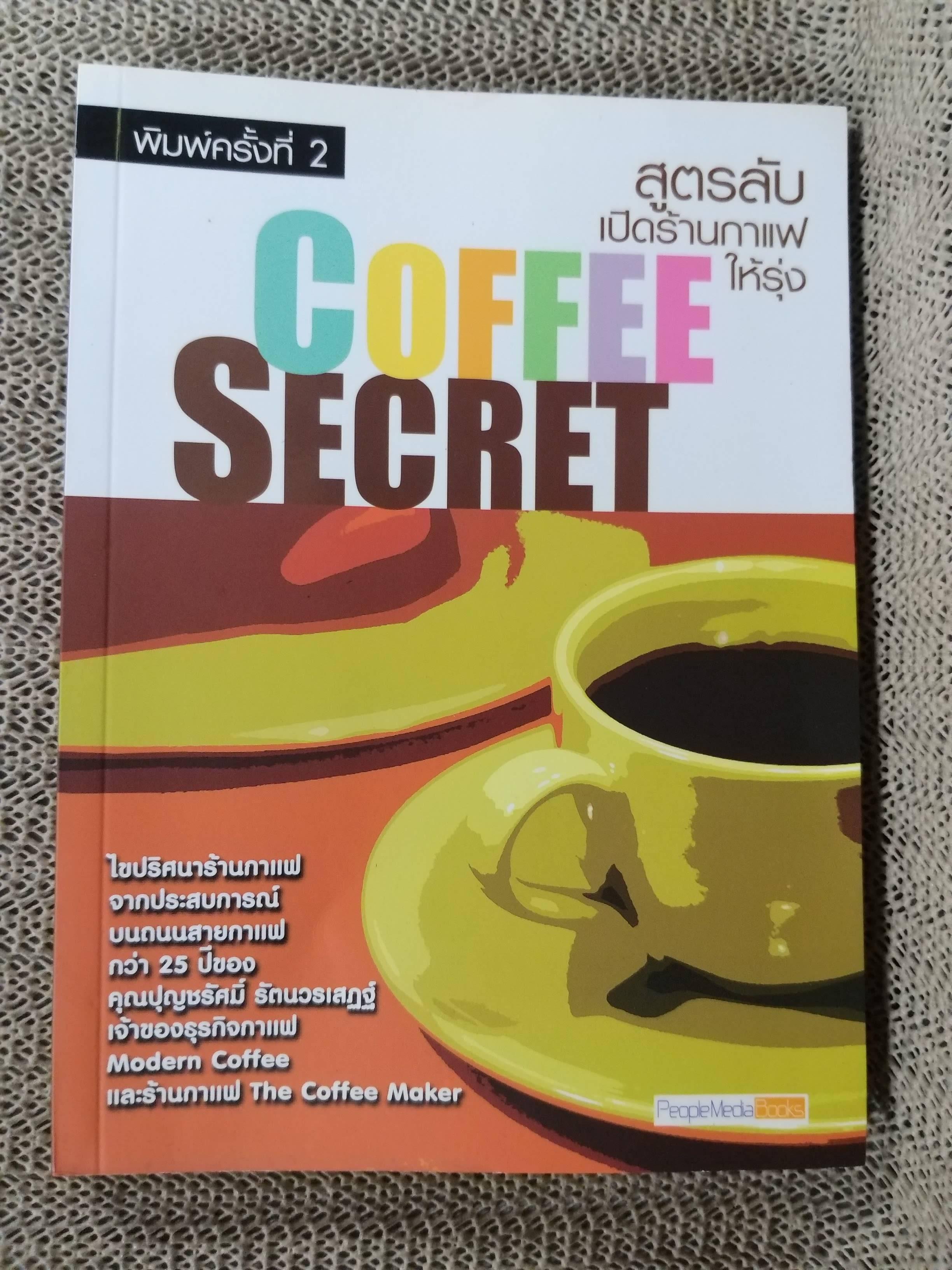 สูตรลับเปิดร้านกาแฟให้รุ่ง / ไขปริศนาร้านกาแฟ จากประสบการณ์บนถนนสายกาแฟกว่า 25 ปีของคุณชุญชรัศมิ์ รัตนวรเสฎฐ์ (มือสอง) (สภาพ85-95%)