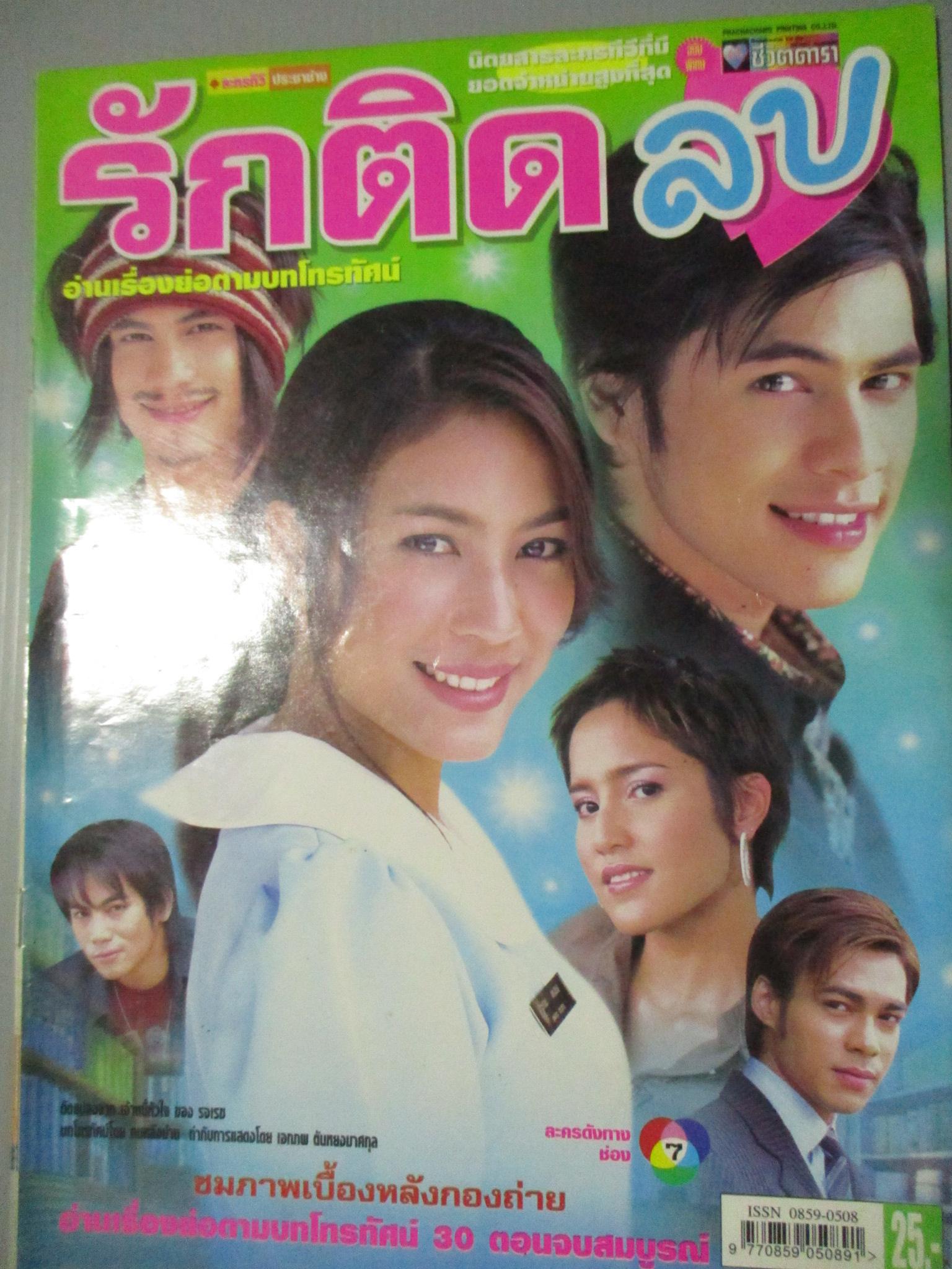 นิตยสารเรื่องย่อละครโทรทัศน์ รักติดลบ ศิวัฒน์ โชติชัยชรินทร์ วรัทยา นิลคูหา ปี2549