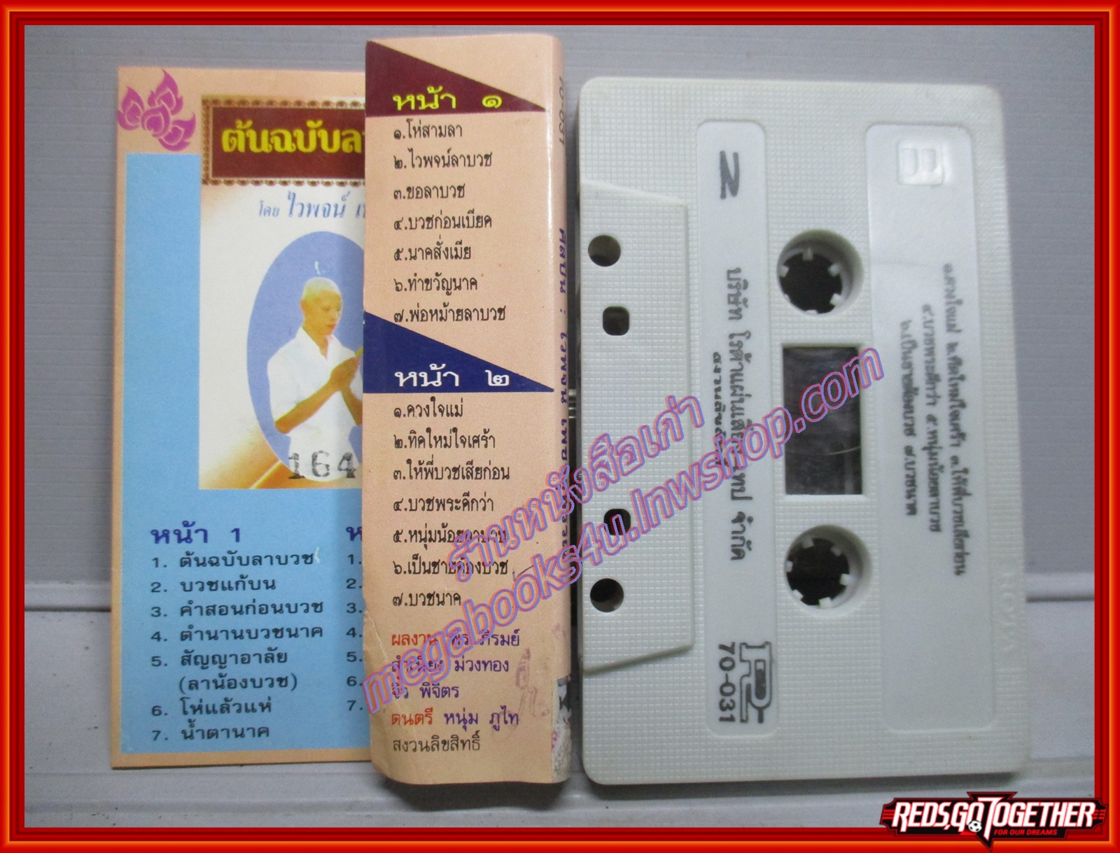 เทปเพลงไทยลูกทุ่ง ไวพจน์ เพชรสุพรรณ อัลบั้ม ต้นฉบับลาบวช 2