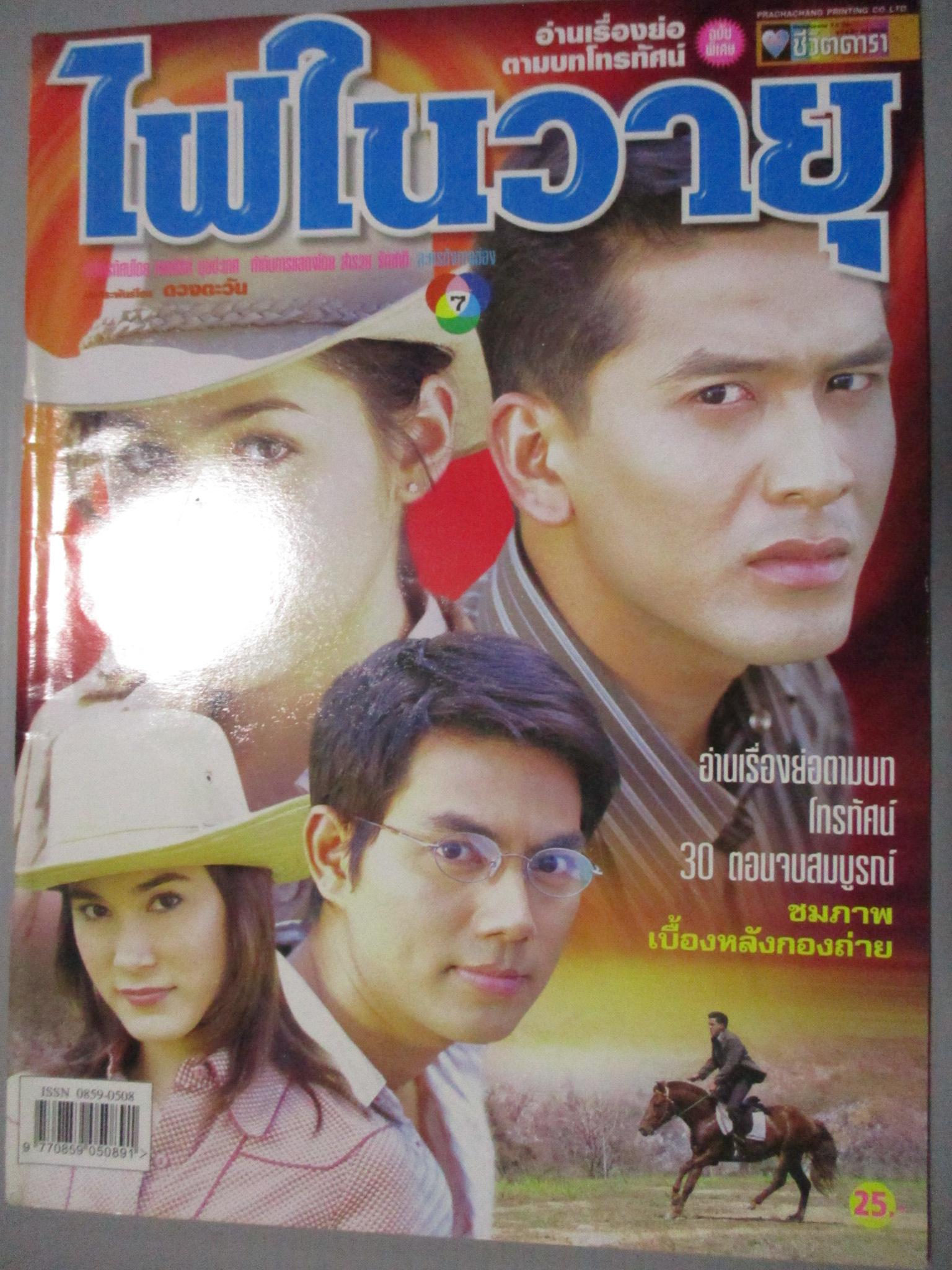 นิตยสารเรื่องย่อละครโทรทัศน์ ไฟในวายุ ณัฐวุฒิ สกิดใจ อารยา เอ ฮาร์เก็ต ปี2547