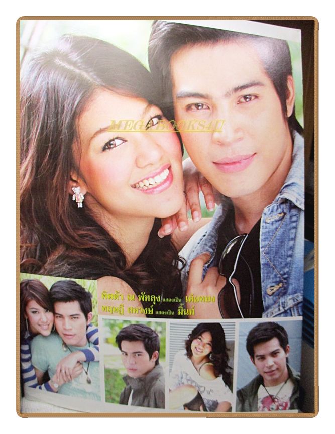 นิตยสารเรื่องย่อละครโทรทัศน์ มาเฟียที่รัก ปี2550 ชาคริต แย้มนาม ณปภา ตันตระกูล