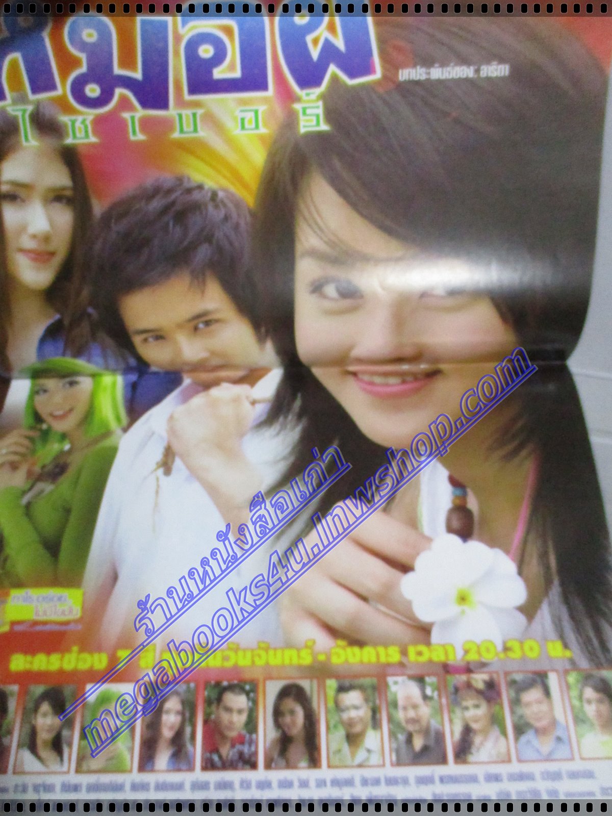 นิตยสารเรื่องย่อละครโทรทัศน์ หมอผีไซเบอร์ ปี2548 ตะวัน จารุจินดา ฑิฆัมพร ฤทธิ์ธาอภินันท์