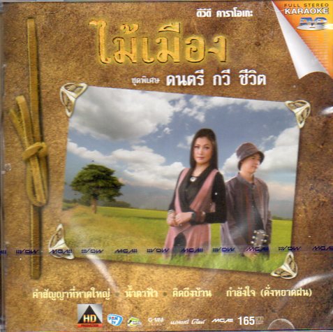 DVD Karaoke,ไม้เมือง ชุดพิเศษ ดนตรี กวี พิชิต