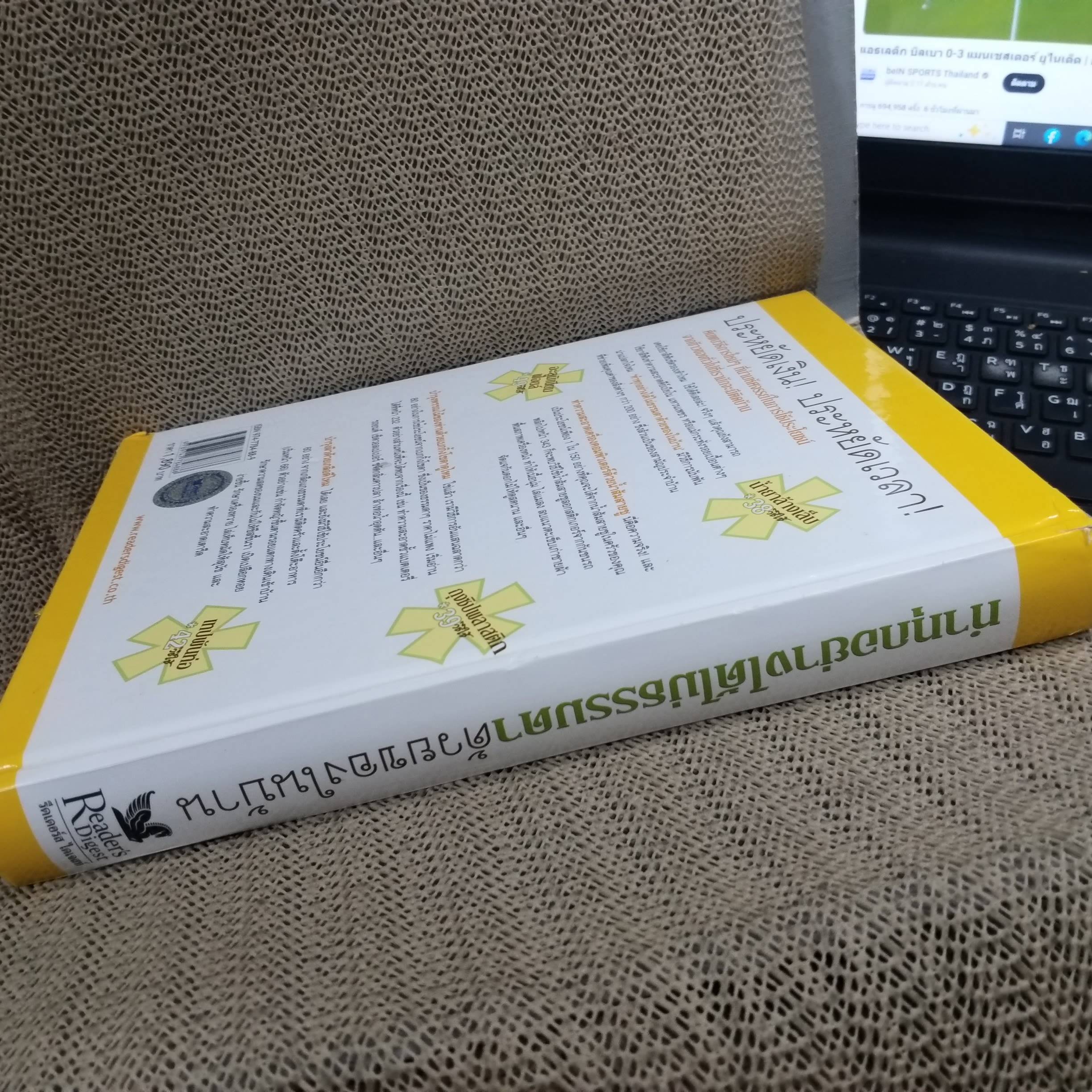 หนังสือ ทำทุกอย่างได้ไม่ธรรมดา ด้วยของในบ้าน / 2173 กลเม็ดเคล็ดวิธี ที่ช่วยคุณประหยัดเงินประหยัดเวลา/ สนพ. รีดเดอร์ส ไดเจสท์ /