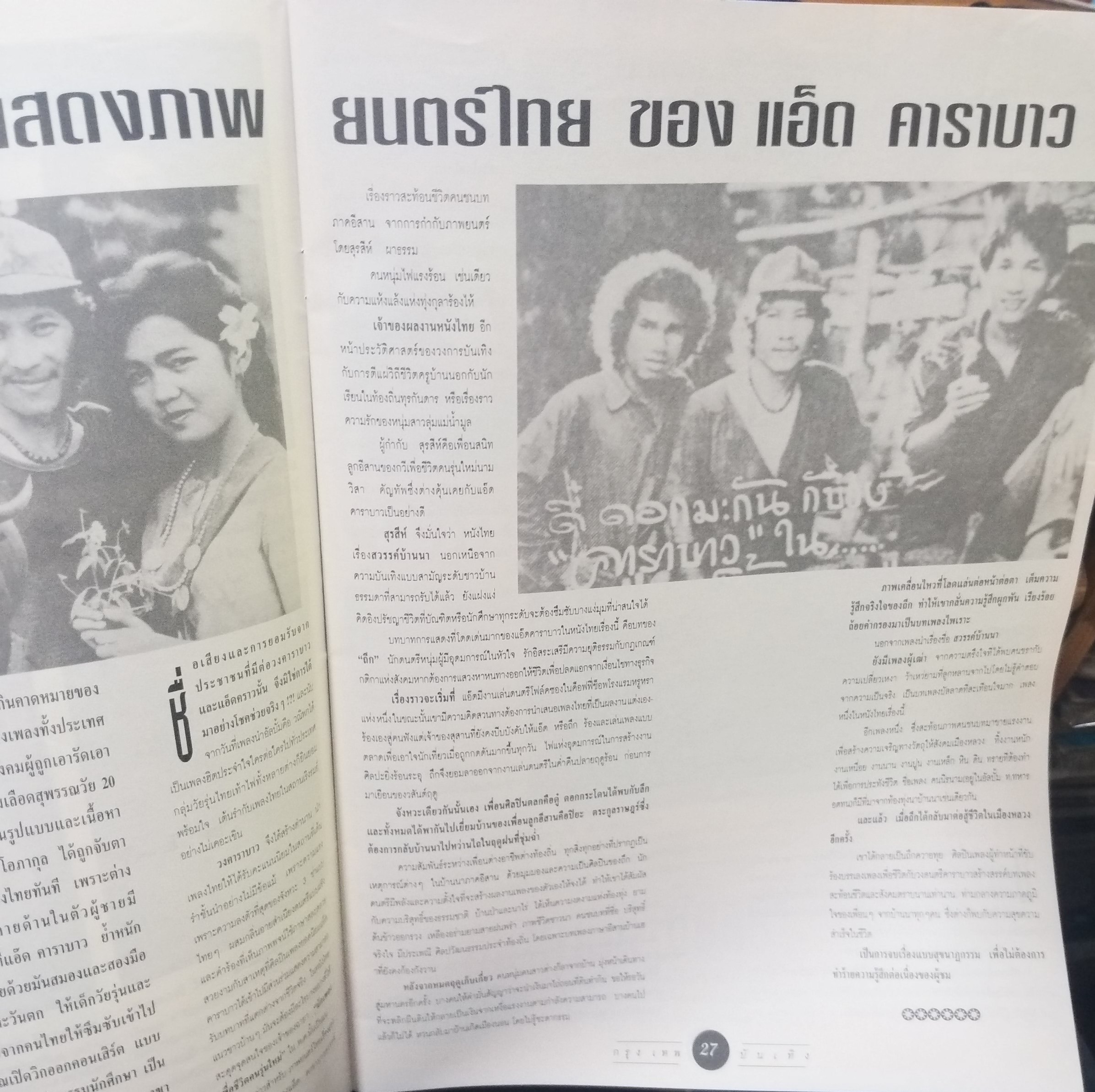 หนังสือ บันเทิงกรุงเทพ ฉบับที่05 2537 ภาพยนตร์ สวรรค์บ้านนา ของแอ๊ด คาราบาว + สัมภาษณ์ ไตรภพ ลิมปพัทธ์ + เป้ ไฮร็อค พิสุทธ์