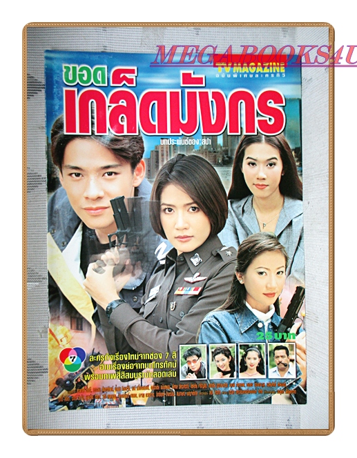 นิตยสารเรื่องย่อละครโทรทัศน์ ขอดเกล็ดมังกร ปี2544 สภาพดี วรรธนะ กันธรทิพย์ น้ำฝน โกมลฐิติ