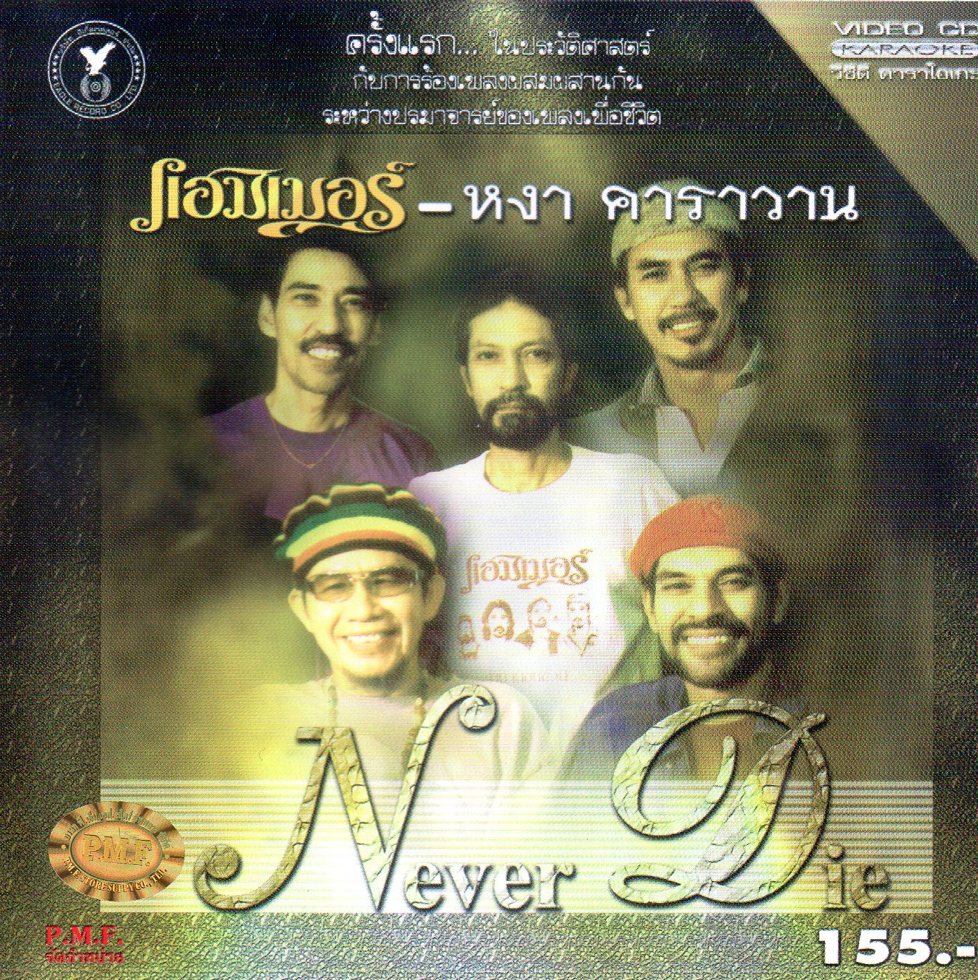 VCD Karaoke,แฮมเมอร์ & หงา คาราวาน อัลบั้ม Never Die (Hammer & Nga Caravan)(วีซีดี คาราโอเกะ)(2547)