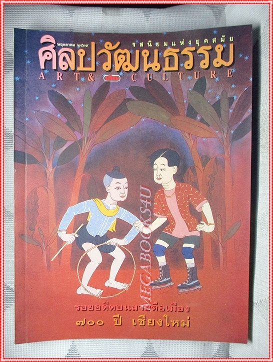 นิตยสารศิลปวัฒนธรรม ปีที่17 ฉบับ07 พฤษภาคม 2539 สภาพดี รอยอดีตเชียงใหม่