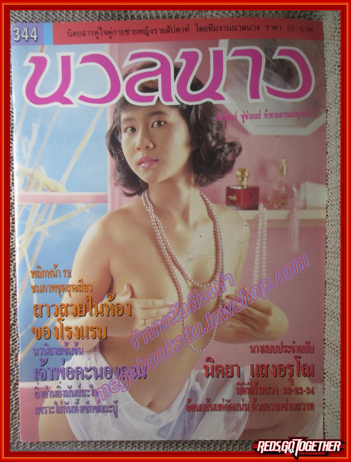 นิตยสารนวลนาง ฉบับที่344 ปี2534