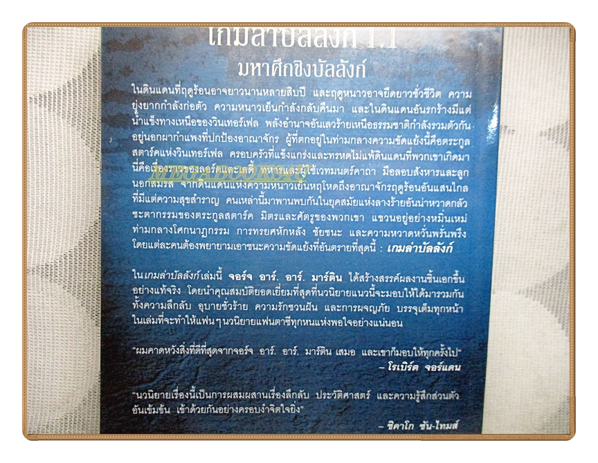 A GAME OF THRONES เกมล่าบัลลังค์ 1.1 โดย จอร์จ อาร์. อาร์. มาร์ติน