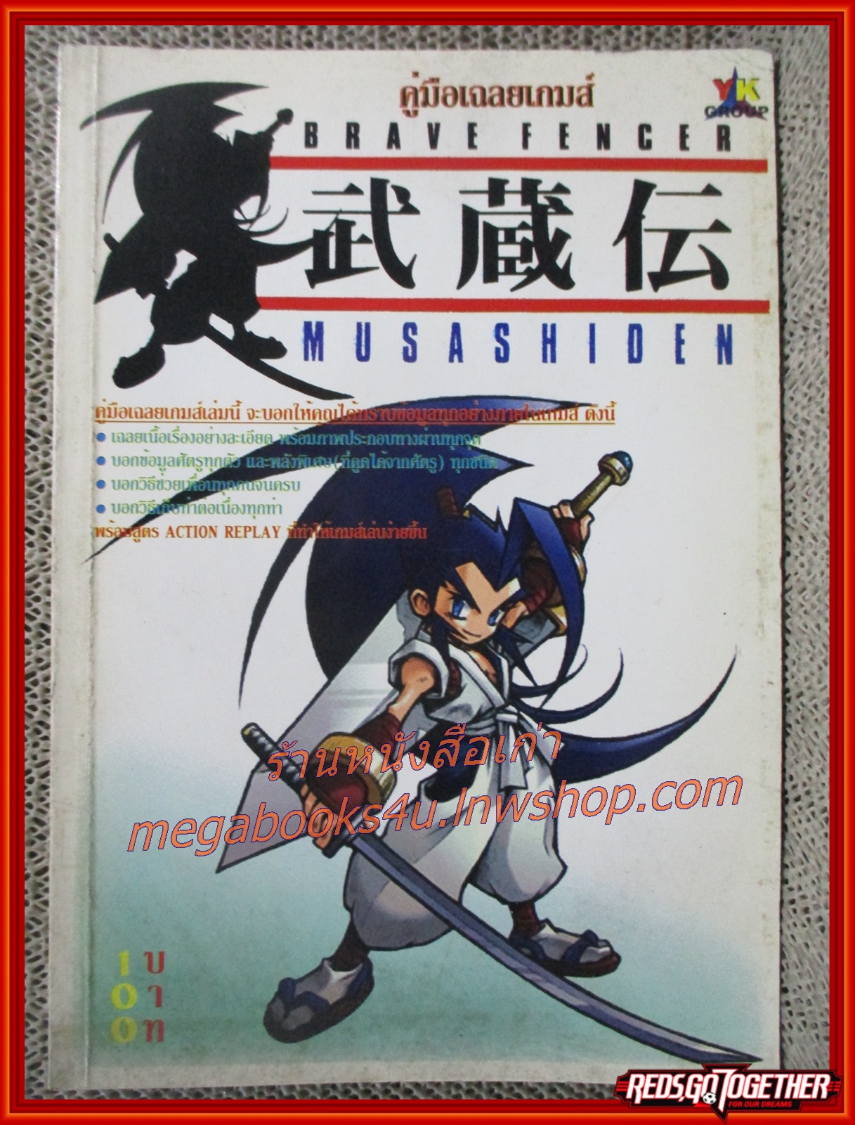 คู่มือเฉลยเกมส์ MUSASHIDEN