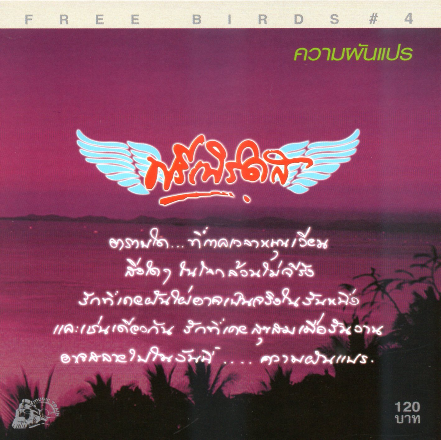 CD,ฟรีเบิร์ดส - ความผันแปร (Freebirds)