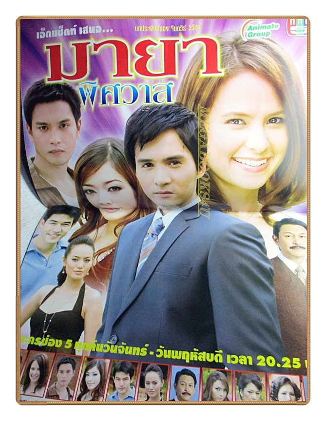 นิตยสารเรื่องย่อละครโทรทัศน์ มายาพิศวาส ปี2550 สภาพดี รัฐศาสตร์ กรสูต อลิชา ไล่ศัตรูไกล