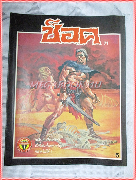 นิตยสารช็อค ฉบับที่71 ปี2527 สภาพดีสวย