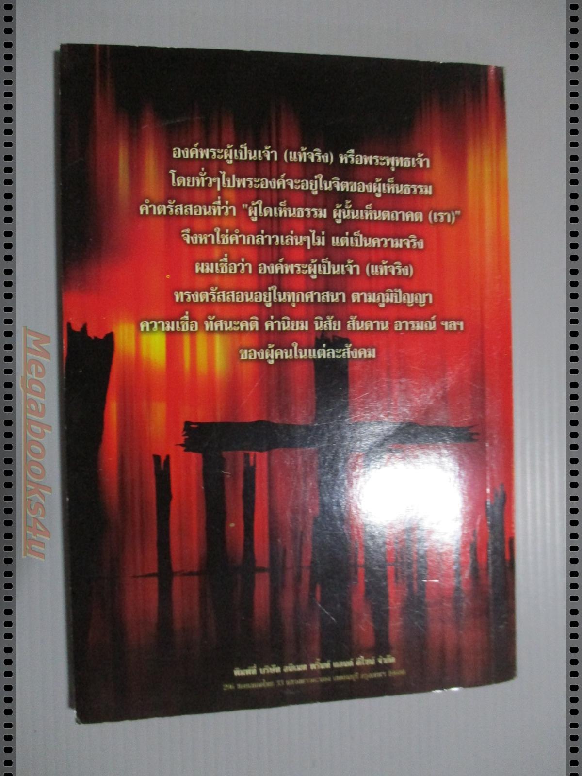 ผีอำ2 ตอนศาสนาพุทธที่เชื่อในเรื่องพระเจ้า เขียนโดย พลศักดิ์ วังวิวัฒน์