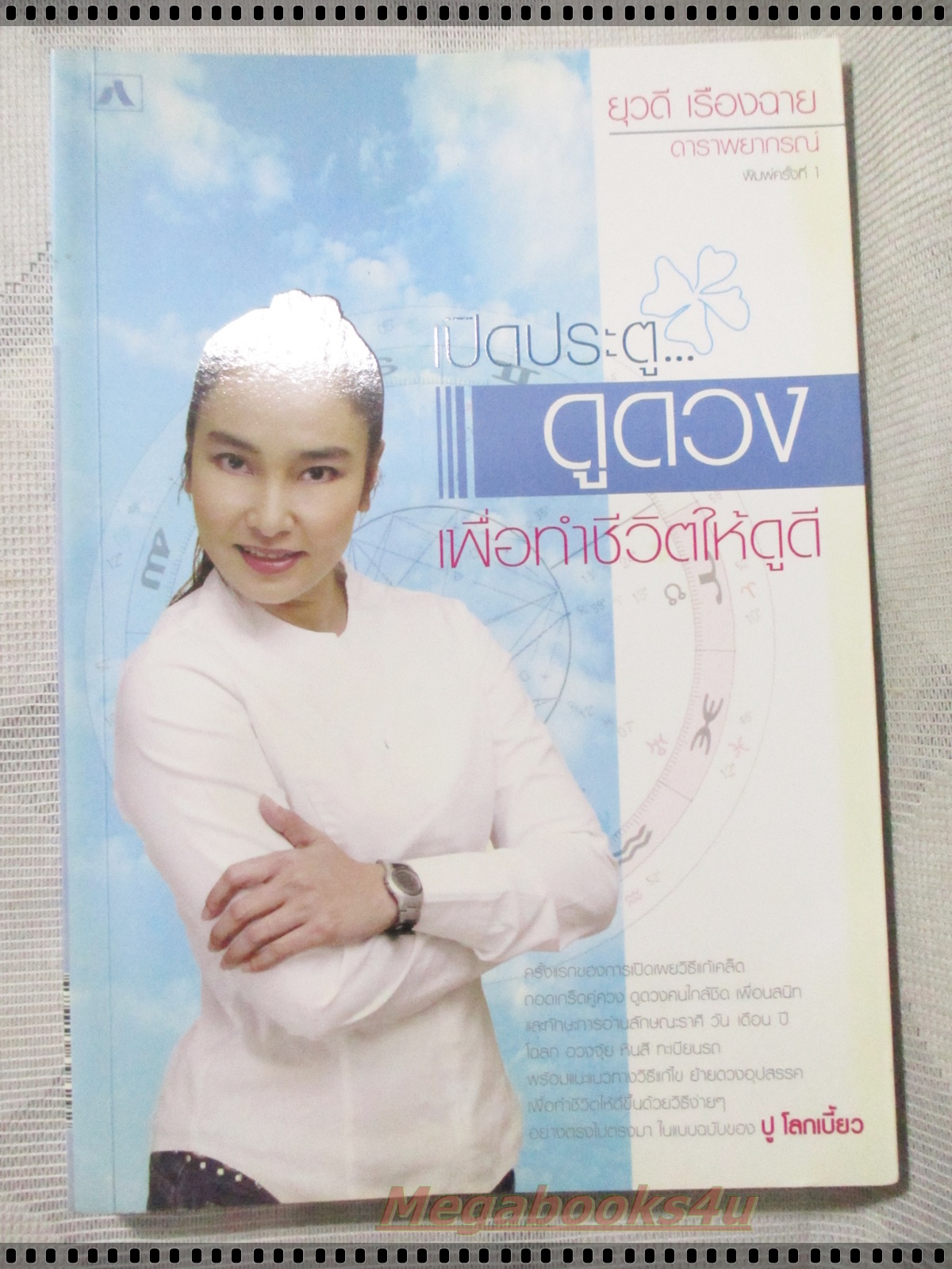 เปิดประตูดูดวง เพื่อทำชีวิตให้ดูดี โดย ปู โลกเบี้ยว