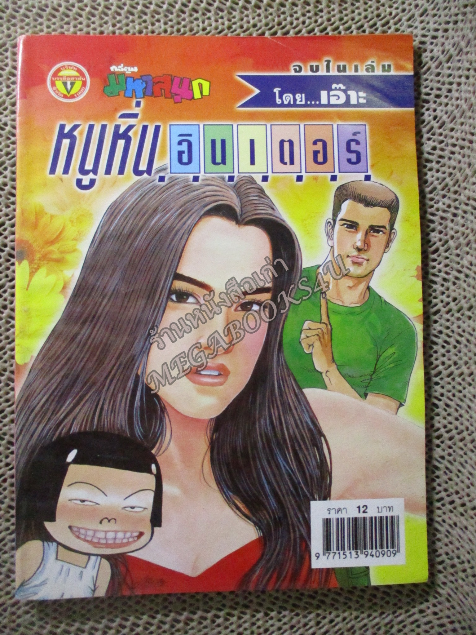 หนูหิ่นอินเตอร์ เล่ม076