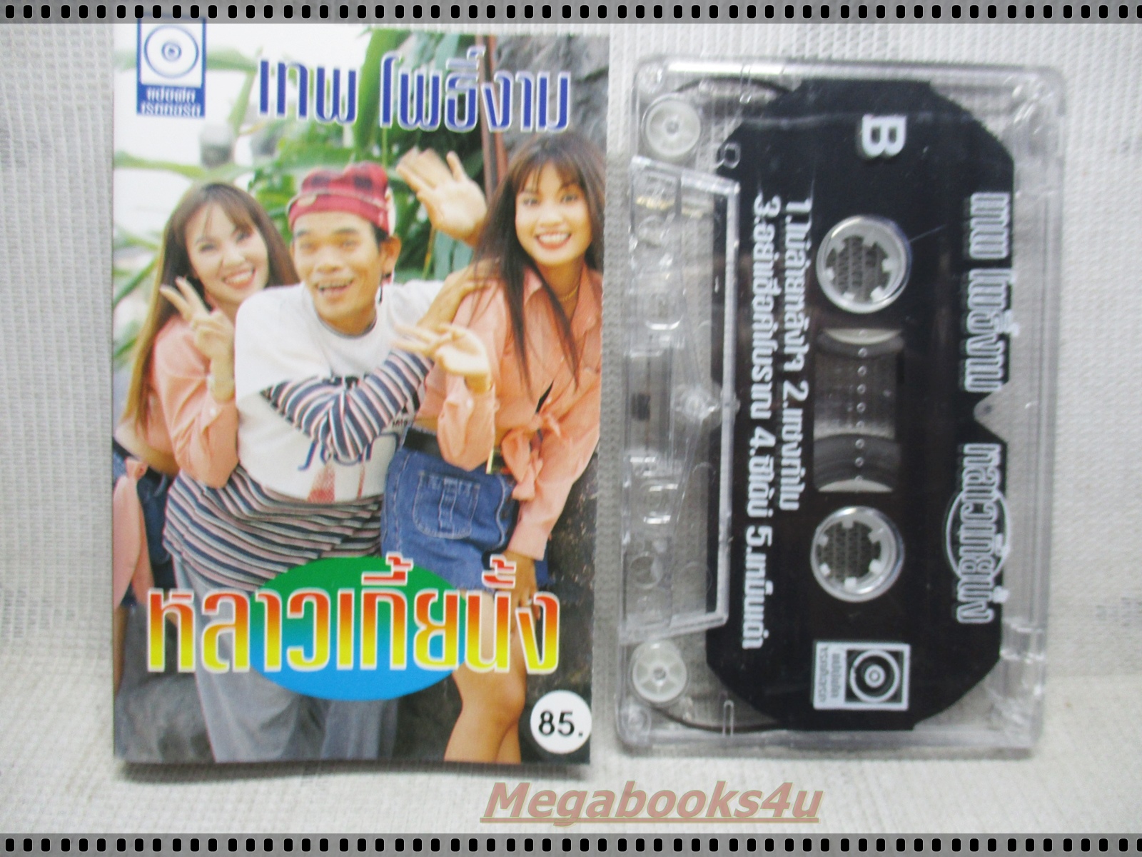 เทปเพลงไทยสากล เทพ โพธิ์งาม อัลบั้ม หลาวเกี้ยนั้ง