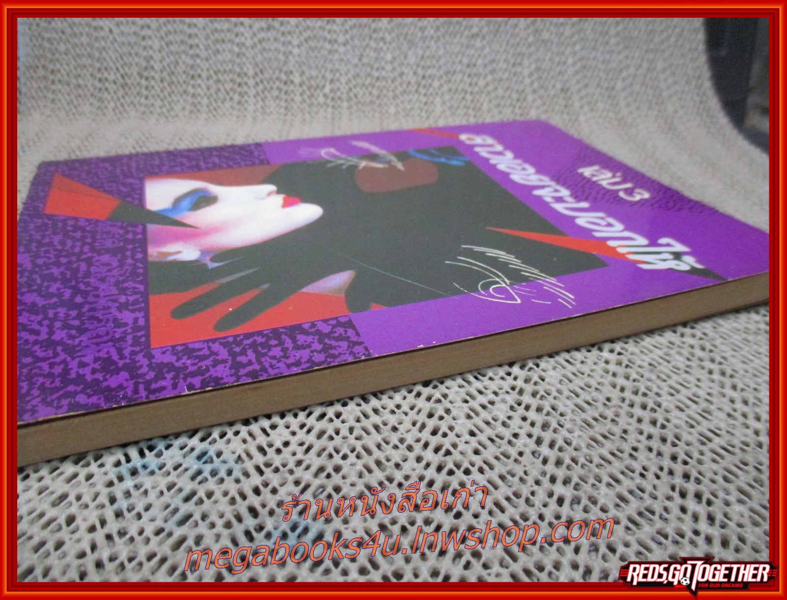 สาวเอยจะบอกให้ เล่ม03 โดย นเรศ นโรปกรณ์ (หนังสือใหม่ สวย ) (สภาพ90%) (กระดาษเหลืองตามเวลา)