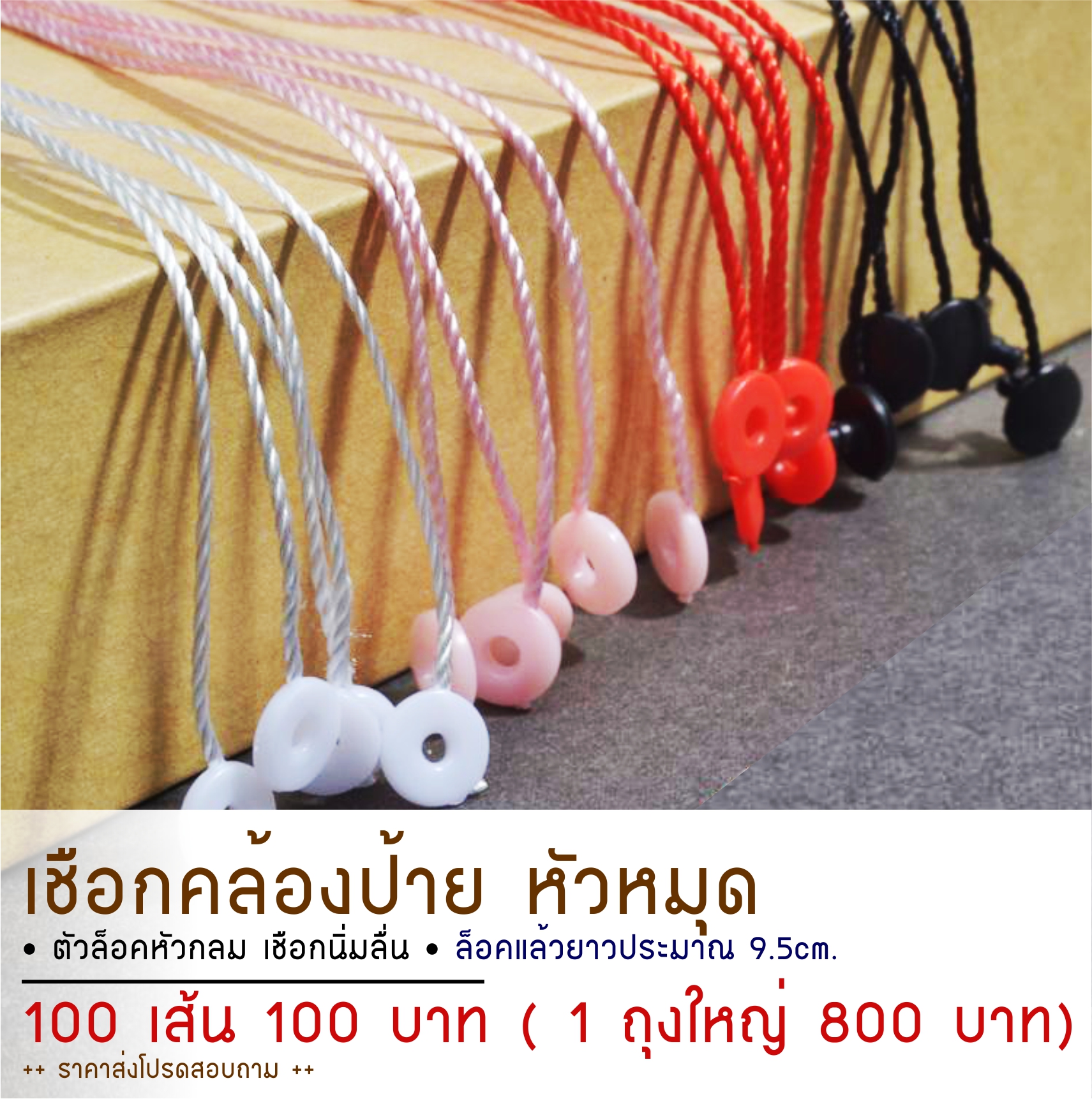เชือกคล้องป้ายกระดาษ แบบหัวหมุด เชือกคล้อง Tag เสื้อผ้า 100 เส้น