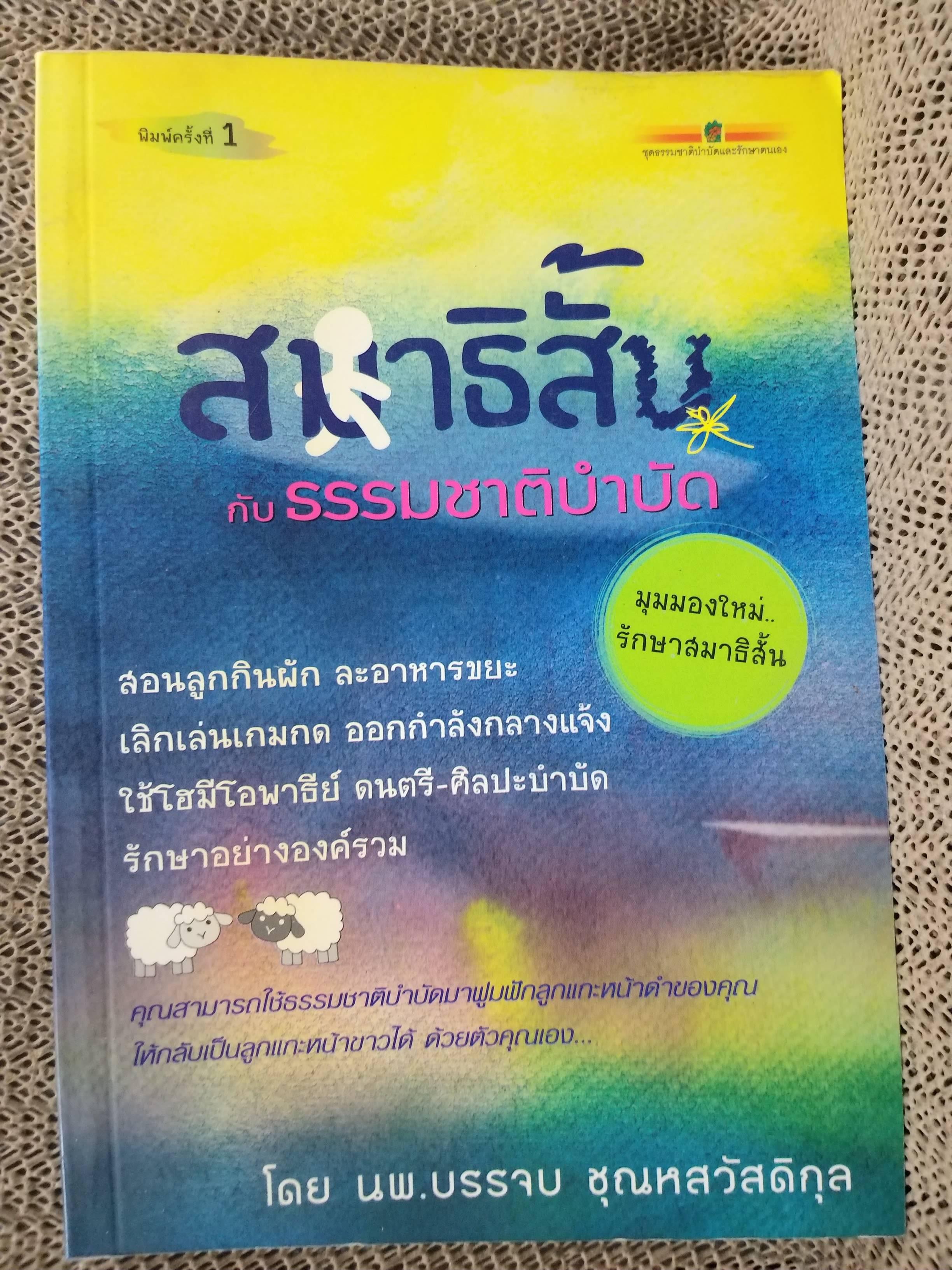 สมาธิสั้นกับธรรมชาติบำบัด / บรรจบ ชุณหสวัสดิกุล./ มุมมองใหม่รักษาสมาธิสั้น