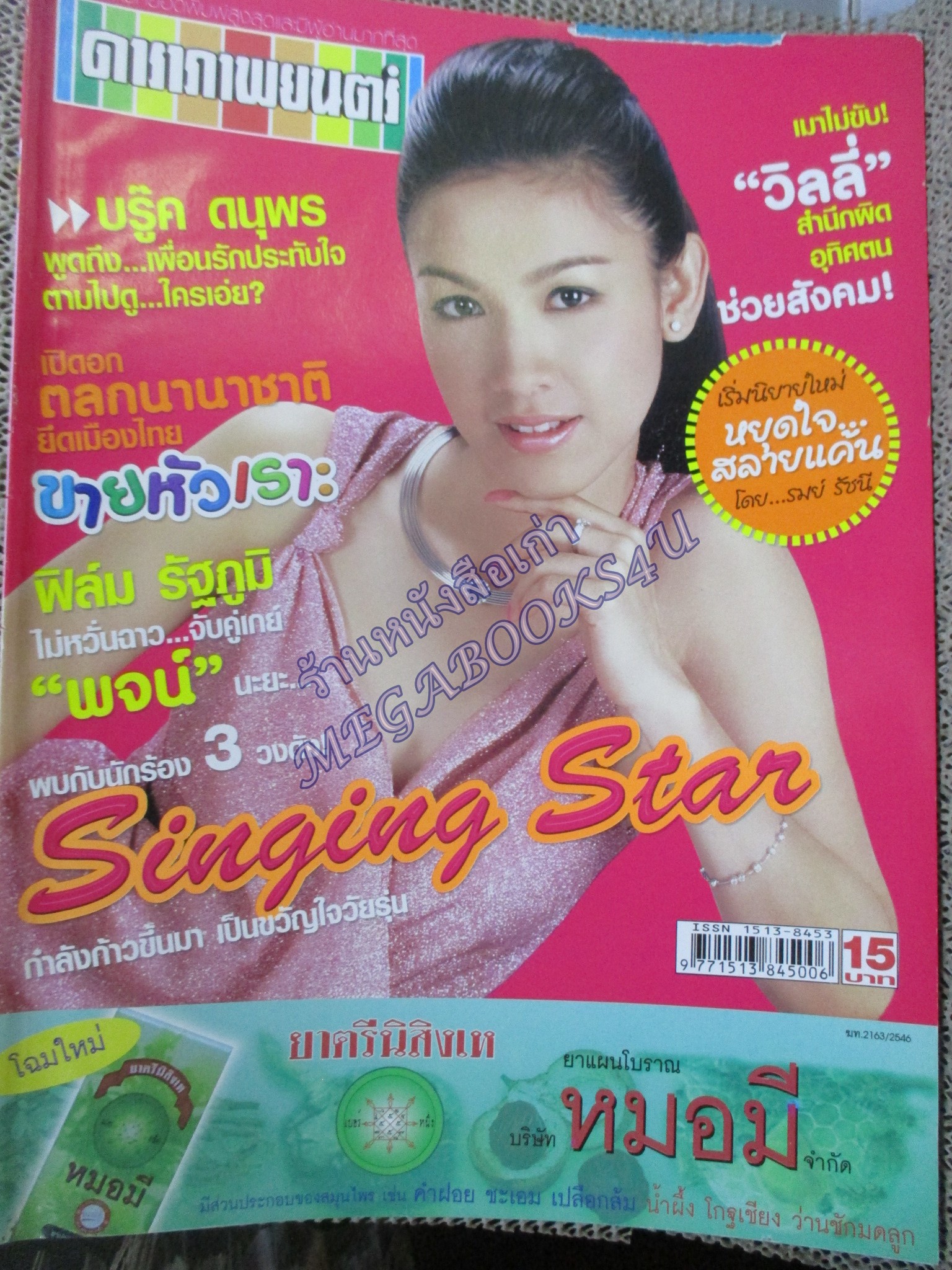 นิตยสารดาราภาพยนตร์ ฉบับที่1350 ปี2547 ปก กบ สุวนันท์
