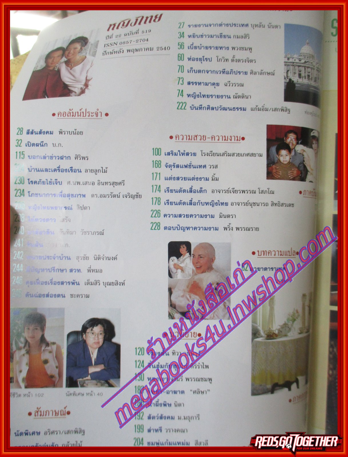 นิตยสารหญิงไทย ฉบับที่519 ปี2540 ปก น้ำผึ้ง ณัฐริกา สัมภาษณ์ล้อต็อก