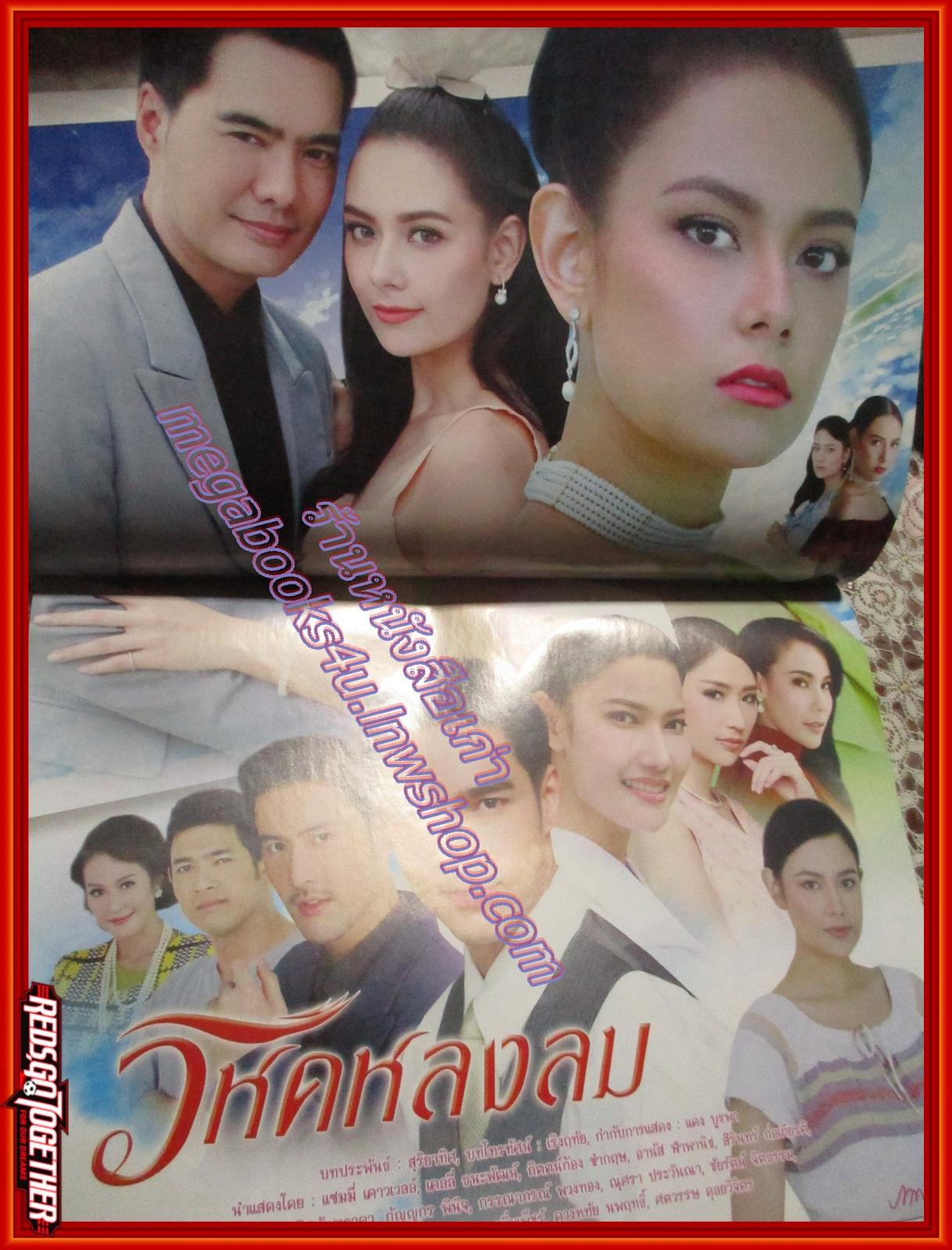 นิตยสารเรื่องย่อละครโทรทัศน์ วิหคหลงลม ปี2561 เคลลี่ ธนะพัฒน์ แซมมี่ เคาวเวลล์