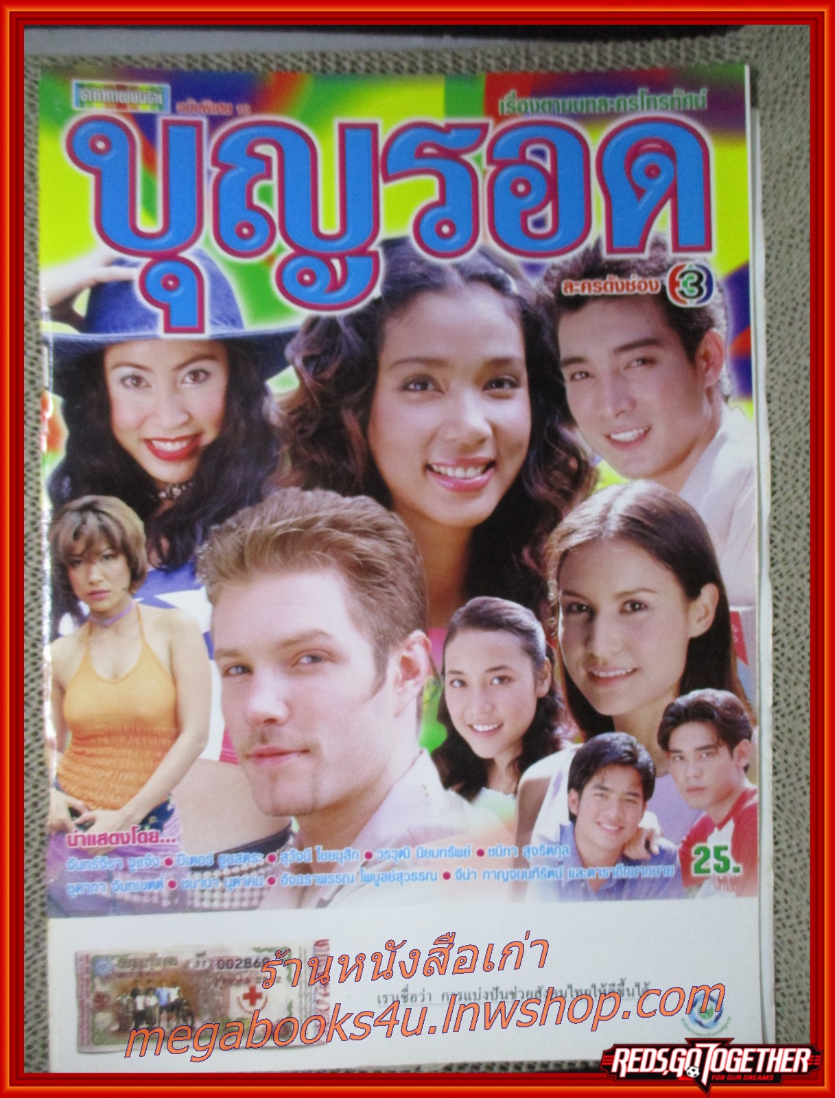 นิตยสารเรื่องย่อละครโทรทัศน์ บุญรอด ปี2543 จันทร์จิรา จูแจ้ง ปีเตอร์ ธูนสตระ สุวัจนี ไชยมุสิก
