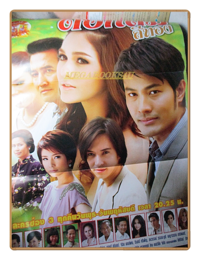 นิตยสารเรื่องย่อละครโทรทัศน์ ดอกส้มสีทอง ปี2554 สภาพดี อารยา เอ ฮาร์เก็ต วิทยา วสุไกรไพศาล