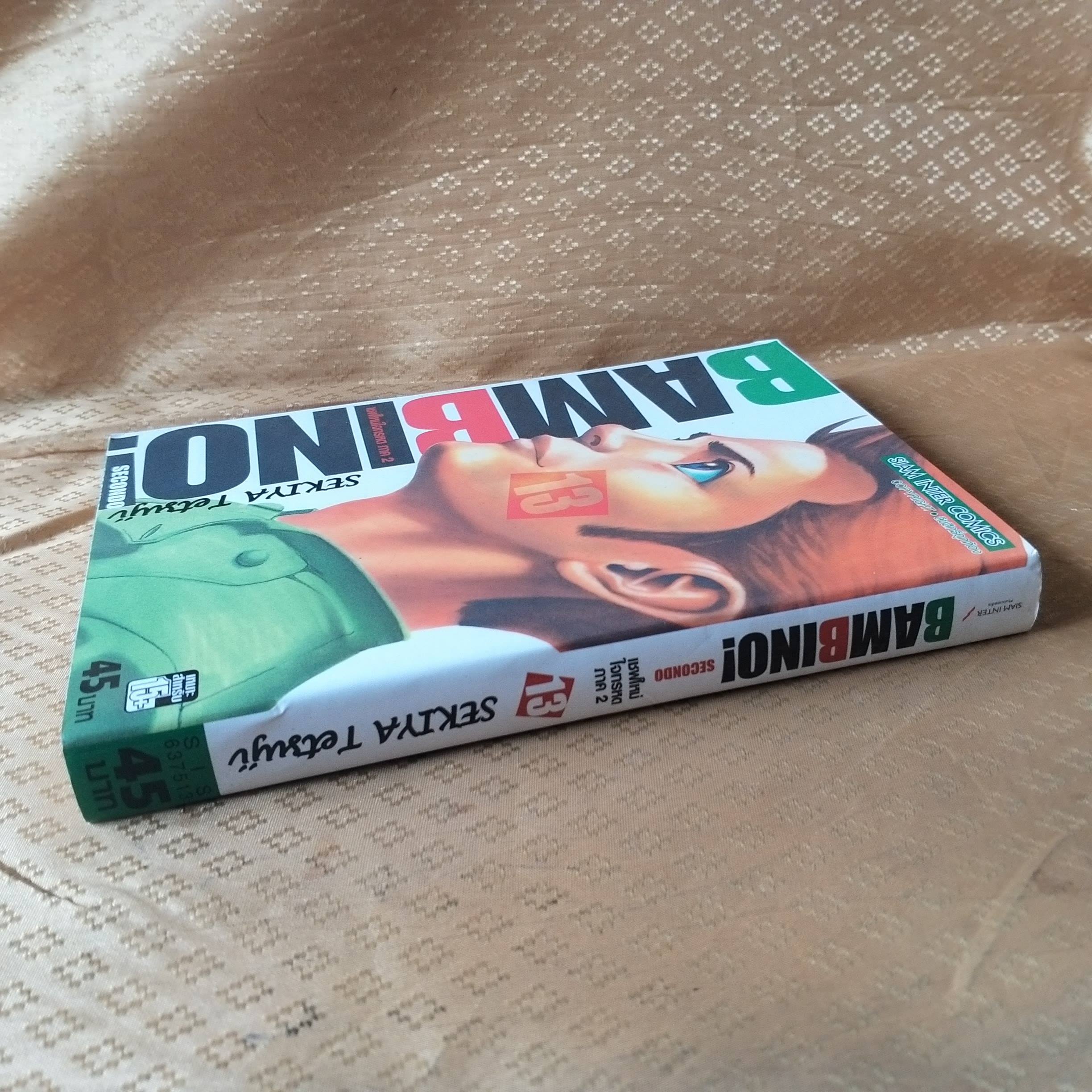 BAMBINO เชฟใหม่ใจทรหด ภาค2 เล่ม13 โดย SEKIYA TETSUJI (ครบชุด13เล่มจบ) หนังสือบ้าน สภาพดี