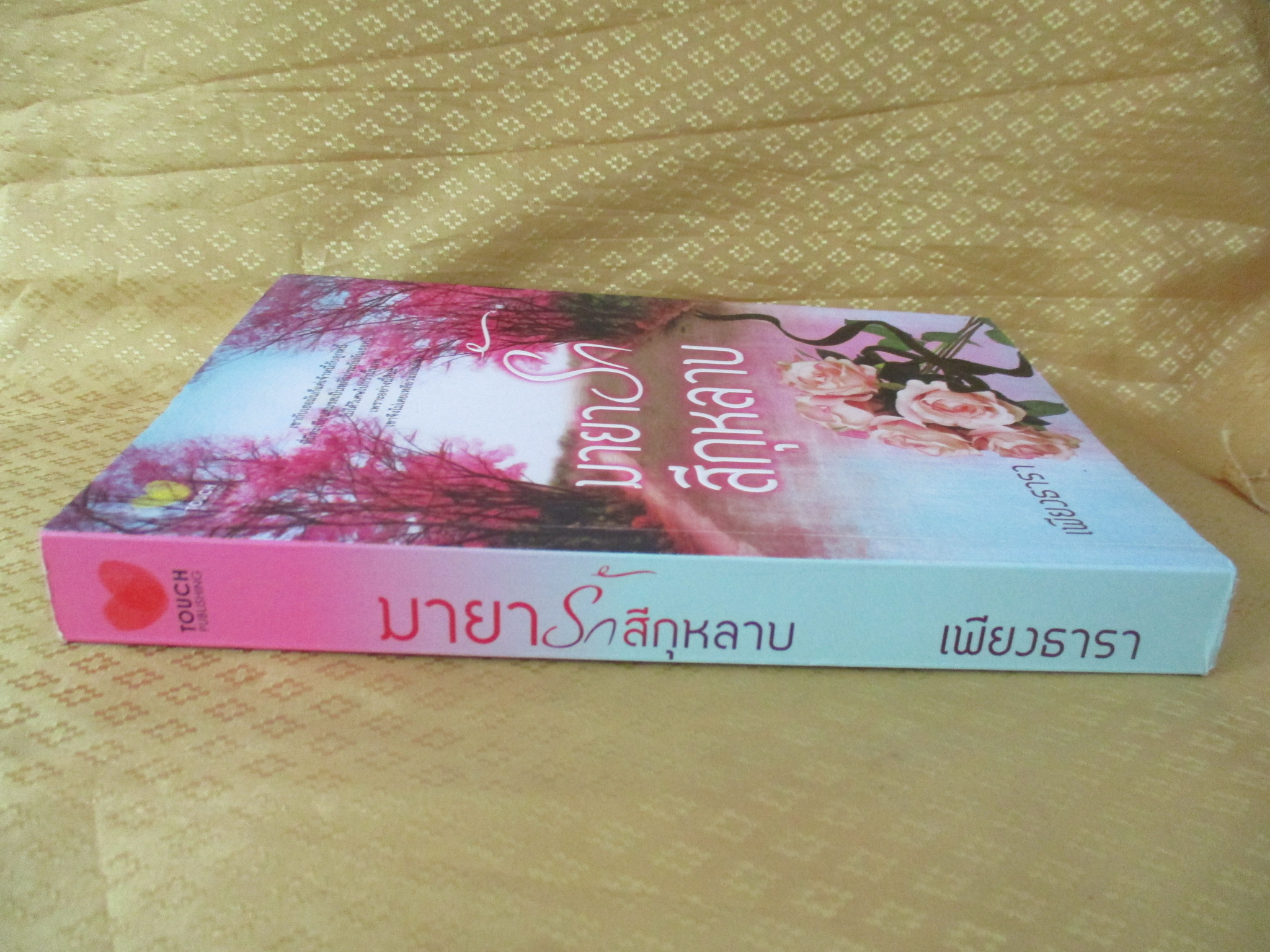 มายารักสีกุหลาบ โดย เพียงธารา สำนักพิมพ์ TOUCH