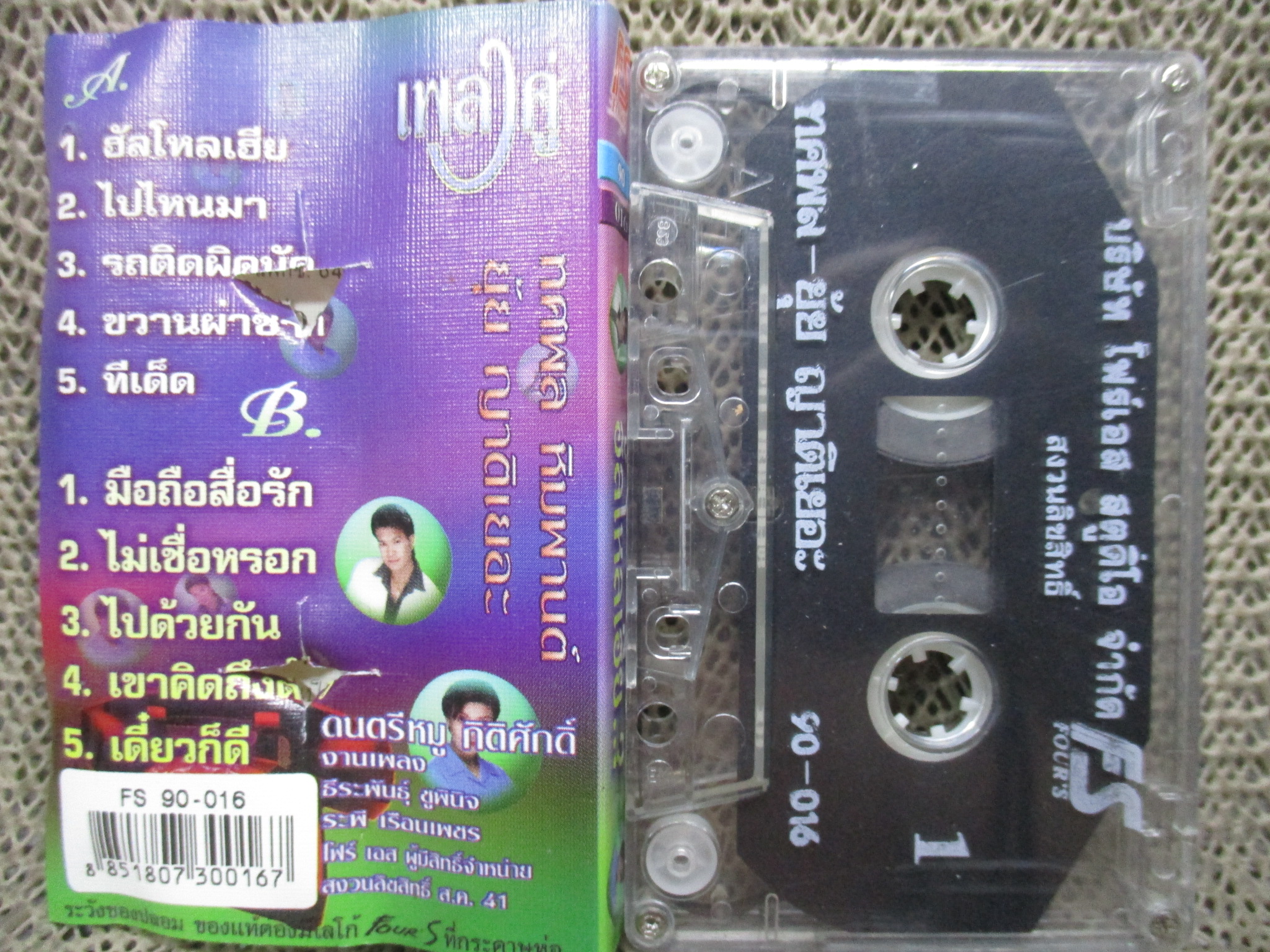 เทปเพลงไทยลูกทุ่ง เพลงคู่ ฮัลโหลเฮีย นักร้อง : ทศพล หิมพานต์ ยุ้ยญาติเยอะ