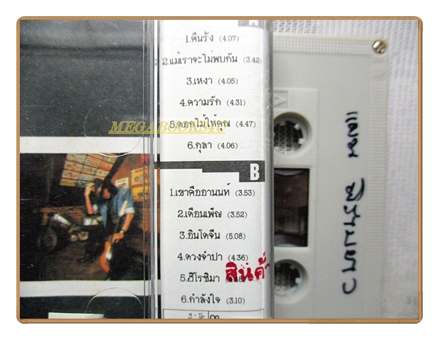 เทปเพลงเพื่อชีวิต แผน พิราบขาว ชุดสามัญชนคนดนตรี ม้วน2