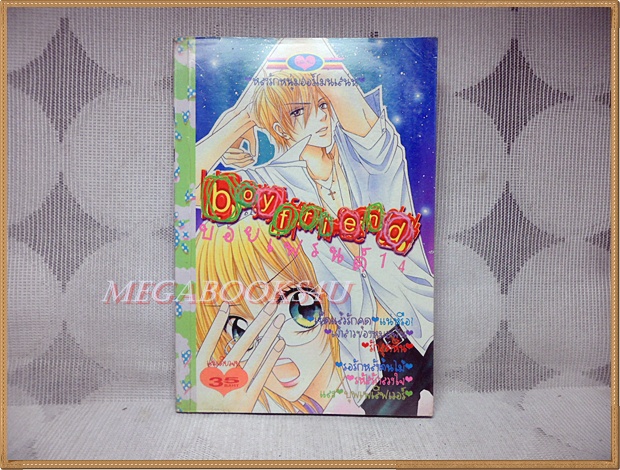 BOY FRIEND14, บอยเฟรนด์14 เล่มเดียวจบ โดย xxx หมึกจีนตาหวาน ห่อปก เช่า สภาพดี