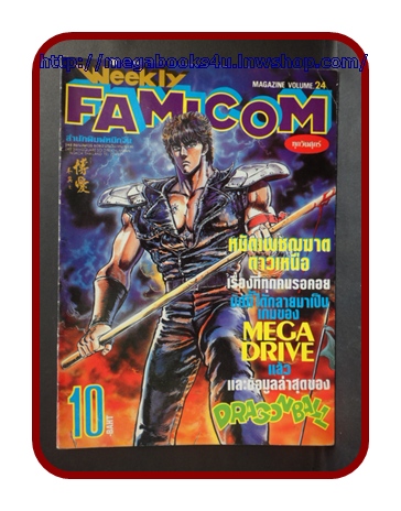 หนังสือคู่มือเกมส์,WEEKLY FAMICOM,VOLUME24,สภาพดีมาก เกมส์ หมัดเพชฌฆาตดาวเหนือ,RPG,โปโกะโปโกะ,