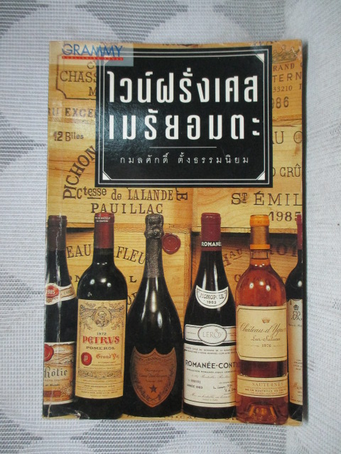 ไวน์ฝรั่งเศสเมรัยอมตะ โดย กมลศักดิ์ ตั้งธรรมนิยม