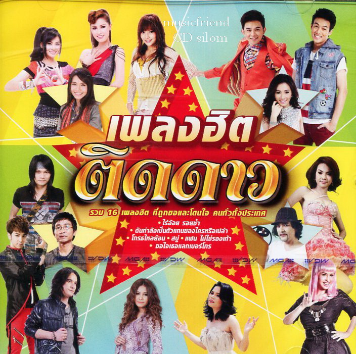 เพลงฮิต ติดดาว
