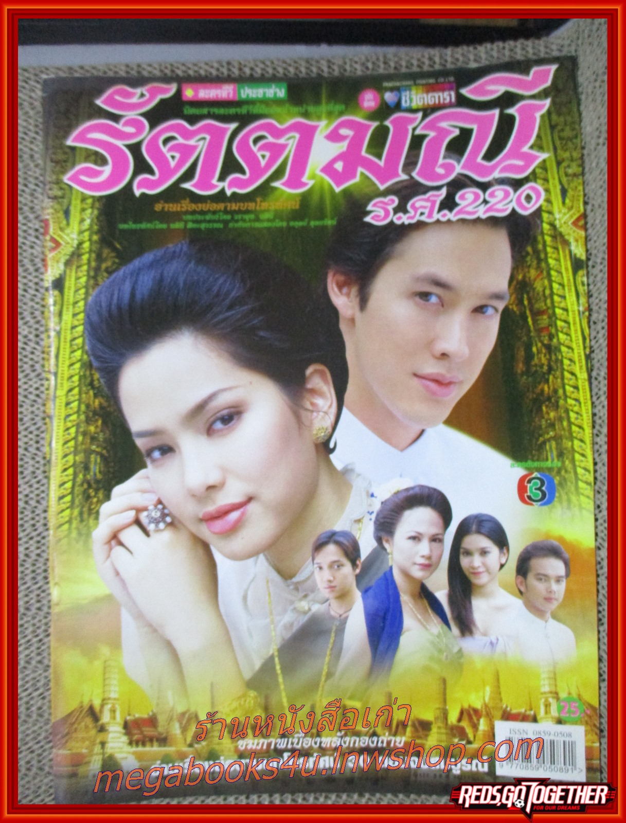 นิตยสารเรื่องย่อละครโทรทัศน์ รัตตมณี ร.ศ.220 ปี2547 สภาพดี รินลณี ศรีเพ็ญ อัษฎา พานิชกุล