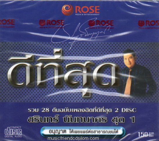 CD,ชรินทร์ นันทนาคร ดีที่สุด ชุดที่ 1(2CD)