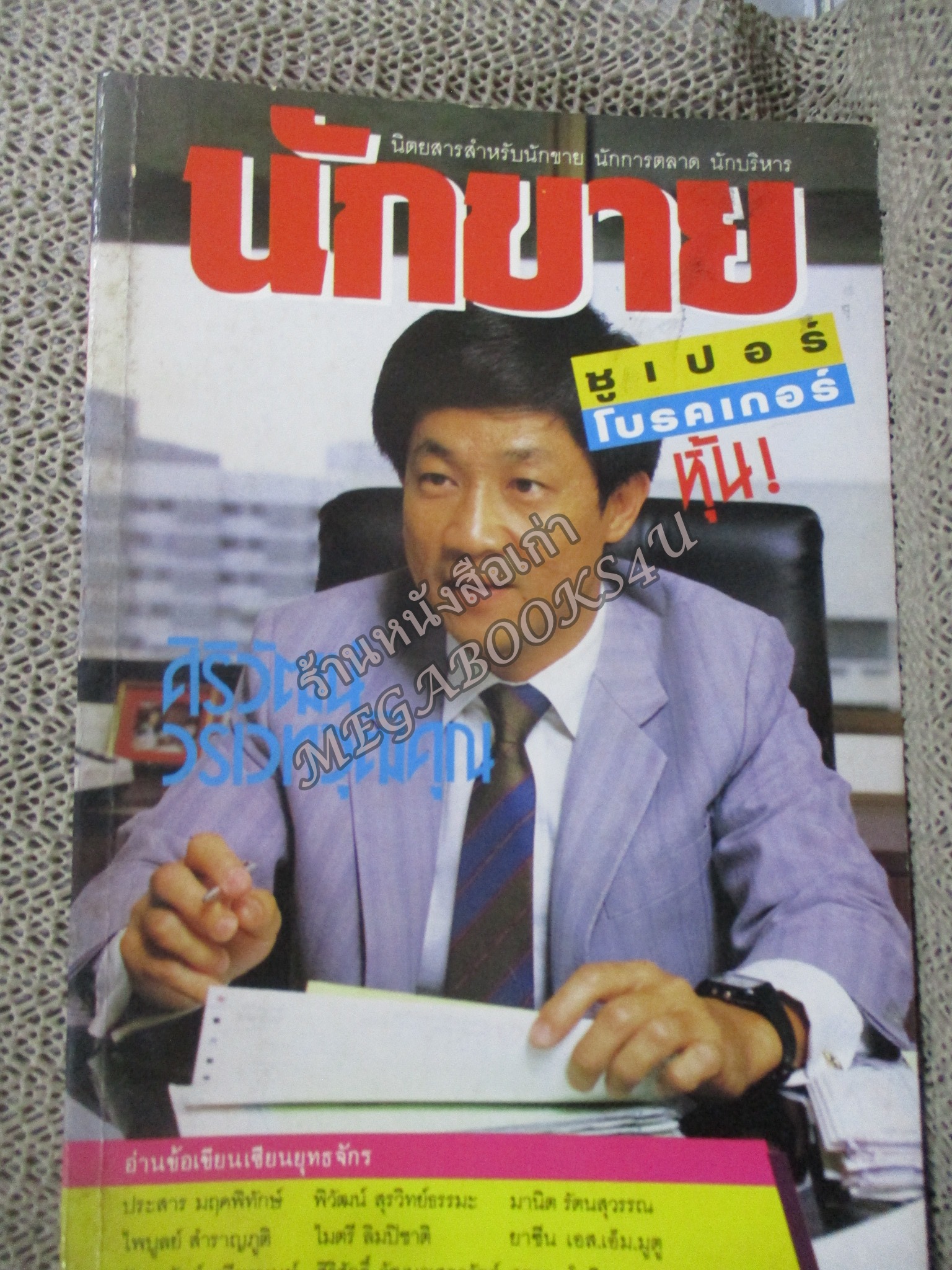 โปร3เล่ม 100 บาท / นิตยสารนักขาย เล่มที่08 2531 ซูเปอร์โบรคเกอร์ หุ้น - ศิริวัฒน์ วรเวทวุฒิคุณ